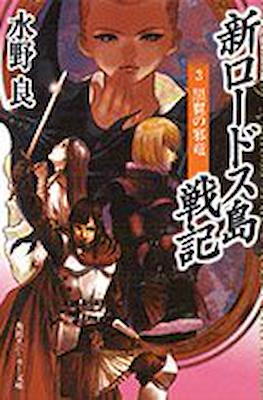 新ロードス島戦記～序章～(New Record of Lodoss Wars) #3