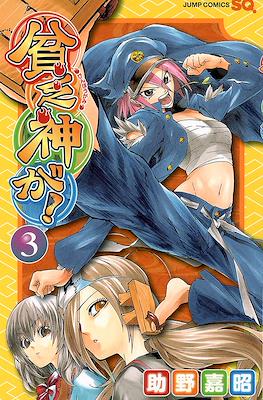 貧乏神が! (Binbogami ga!) #3