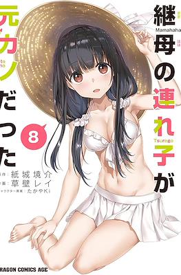 继母的拖油瓶是我的前女友 (Mamahaha no Tsurego ga Moto Kanodatta) #8
