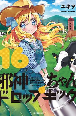 邪神ちゃんドロップキック (Jashin-chan Dropkick) #16