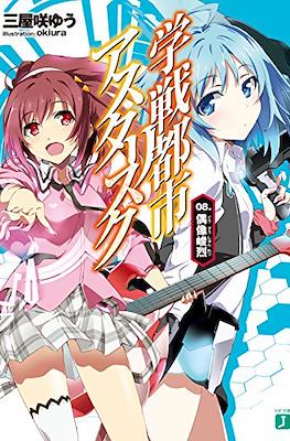 学戦都市アスタリスク (Gakusen Toshi Asterisk) #8