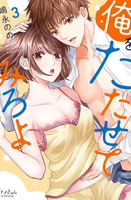 俺を、たたせてみろよ (Ore wo Tatasete Miro yo) #3