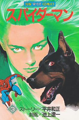 スパイダーマン (Spider-Man) #3
