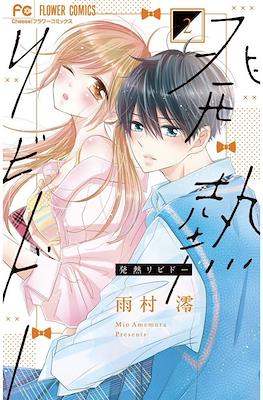 発熱リビドー (Hatsunetsu Libido) #2