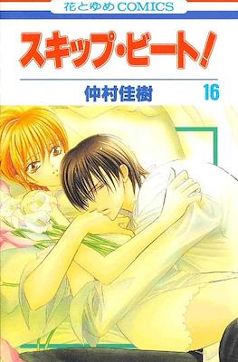 スキップ・ビート! (Skip Beat!) #16