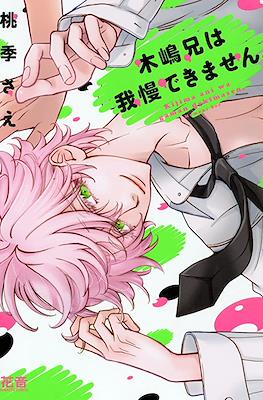 木嶋くんシリーズ (Kijima-kun Series) #11