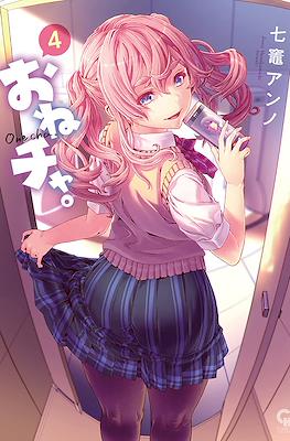 おねチャ。Onecha. #4