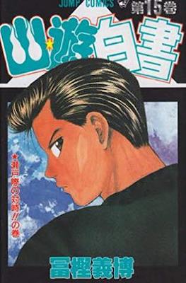 幽☆遊☆白書 (Yū Yū Hakusho) #15
