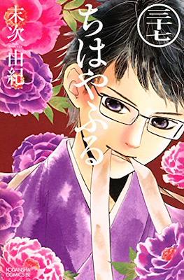 ちはやふる (Chihayafuru) (Rústica con sobrecubierta) #37