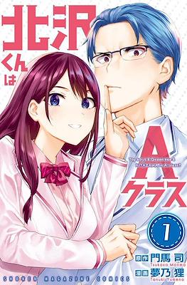 北沢くんはＡクラス (Kitazawa-kun wa A Class)