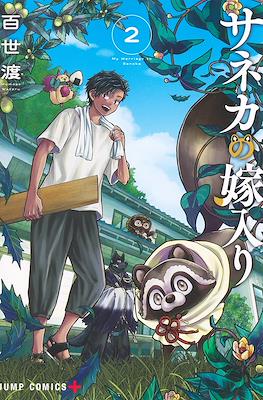 サネカの嫁入り (Saneka no Yomeiri - My Marriage to Saneka) #2