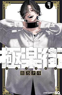 極楽街 (Gokurakugai) (Rústica) #4