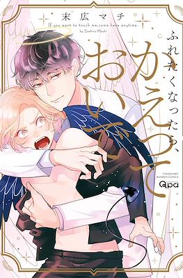 ふれたくなったら、かえっておいで If you want to touch me, come here anytime (Furetaku Nattara, Kaette Oide)