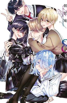 聖くんは清く生きたい(Hijiri-kun wa Kiyoku Ikitai) #8