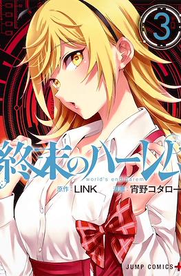 終末のハーレム After World World's End Harem (Shuumatsu no Harem After World) (Rústica con sobrecubierta) #3