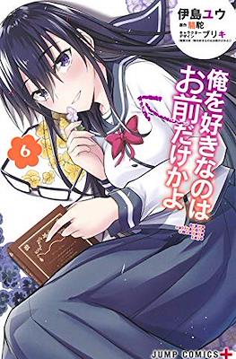 俺を好きなのはお前だけかよ (Ore wo Suki Nano wa Omae Dake ka yo) #6