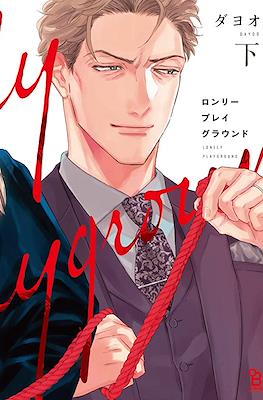 ロンリープレイグラウンド (Lonely Playground) #2