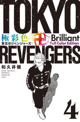 Tokyo Revengers 極彩色 東京卍リベンジャーズ Brilliant Full Color Edition #4