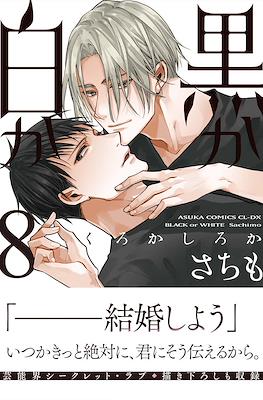 黒か白か Black or White #8