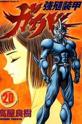 強殖装甲ガイバー (Bio-Booster Armor Guyver) #20