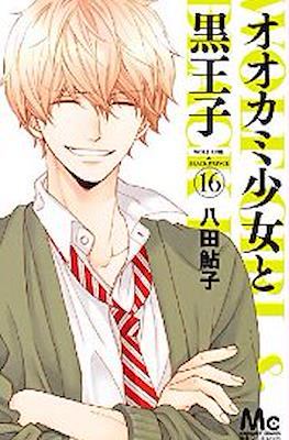 オオカミ少女と黒王子 Wolf Girl & Black Prince (Ookami Shoujo to Kuro Ouji) (Rústica con sobrecubierta) #16