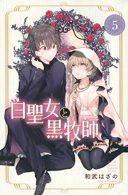 白聖女と黒牧師 (Shiro Seijo to Kuro Bokushi) #5