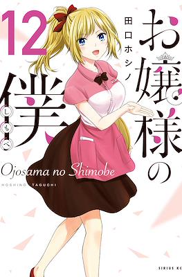 お嬢様の僕 Ojousama no Shimobe (The Lady's Servant) #12