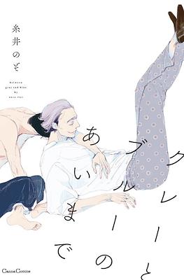 グレーとブルーのあいまで Between Gray and Blue (Gray to Blue no Ai Made)