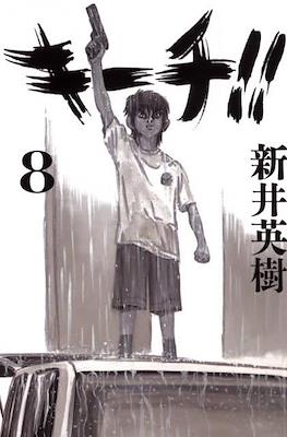キーチ!! (Kiichi!!) #8