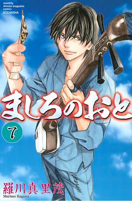 ましろのおと (Mashiro no Oto) #7