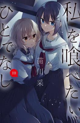 對我垂涎欲滴的非人少女 (Watashi o Tabetai, Hitodenashi) #10