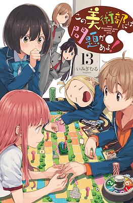 この美術部には問題がある! Kono Bijutsubu ni wa Mondai ga Aru #13