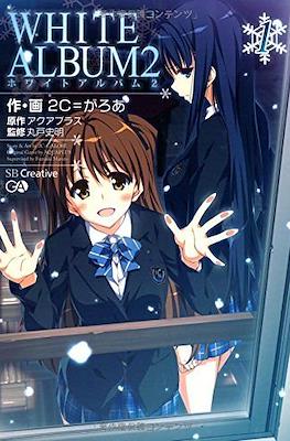 ホワイトアルバム2 White Album 2