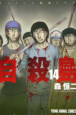 自殺島 (Suicide Island) #14