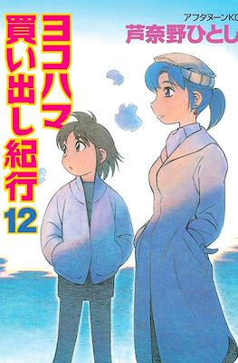 ヨコハマ買い出し紀行 (Yokohama Kaidashi Kikō) (Rústica) #12