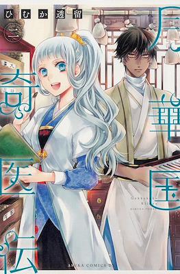 月華国奇医伝 (Gekkakoku Kiiden) #2