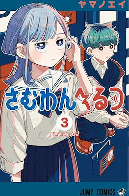 さむわんへるつ (Someone Hertz) #3