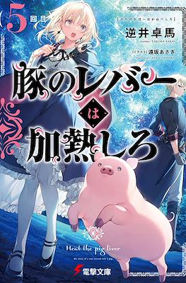 豚のレバーは加熱しろ (Heat the Pig Liver) #5
