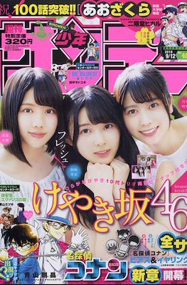 Weekly Shonen Sunday 2018 / 週刊少年サンデー 2018 #40