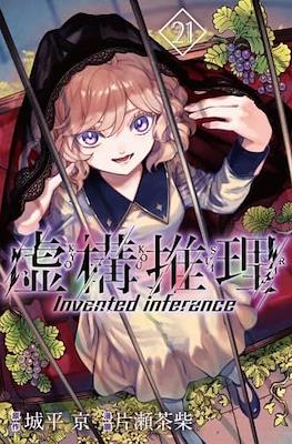 虚构推理 Invented Inference (Kyokou Suiri-In/Spectre) #21