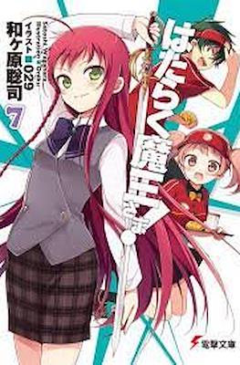 はたらく魔王さま! (Hataraku Maou-sama!) #7