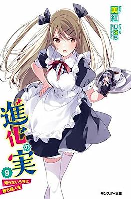 進化の実 ～知らないうちに勝ち組人生～(Shinka no Mi: Shiranai Uchi ni Kachigumi Jinsei) #9