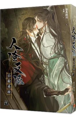人渣反派自救系统: Ren Zha Fan Pai Zi Jiu Xi Tong (The Scum
