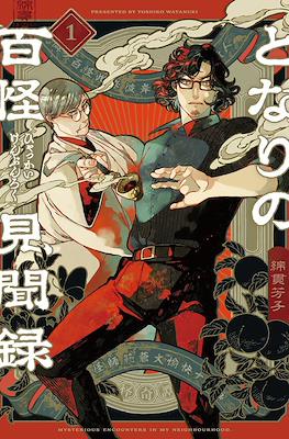 となりの百怪見聞録 (Tonari no Hyakkai Kenbunroku)