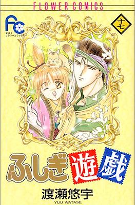 ふしぎ遊戯 (Fushigi Yuugi) #17