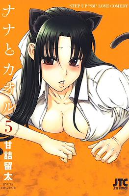 ナナとカオル Nana to Kaoru #5