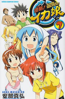 侵略!イカ娘 (Shinryaku! Ika Musume) #7