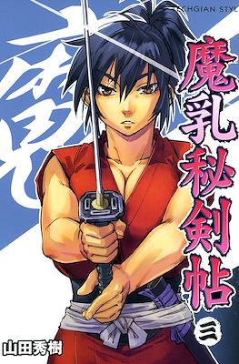 魔乳秘剣帖 (Manyū Hiken-chō) #3