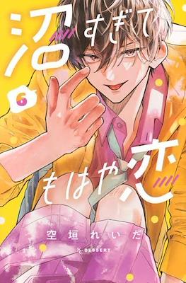 沼すぎてもはや恋 (Numa Sugite Mohaya Koi) #6