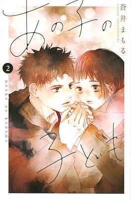 あの子の子ども (Anoko no Kodomo) #2